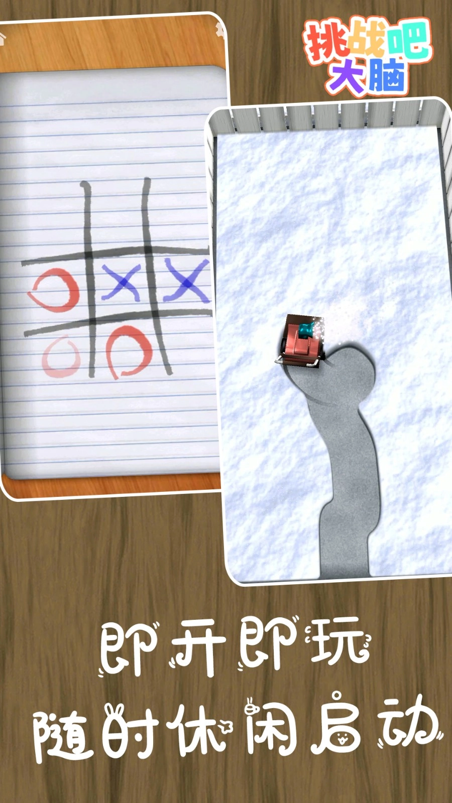 挑战吧大脑游戏-图2