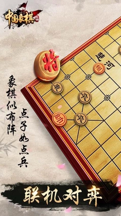 元游中国象棋游戏图3