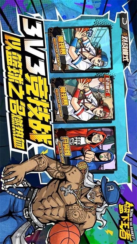 篮下王者图1