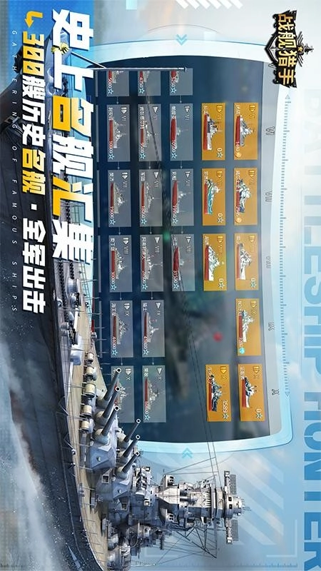战舰猎戏