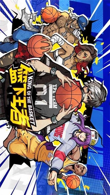篮下王者图5