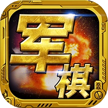 军棋游戏