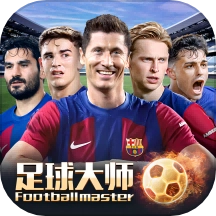 足球大师黄金一代游戏