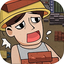 打工生活模拟器游戏