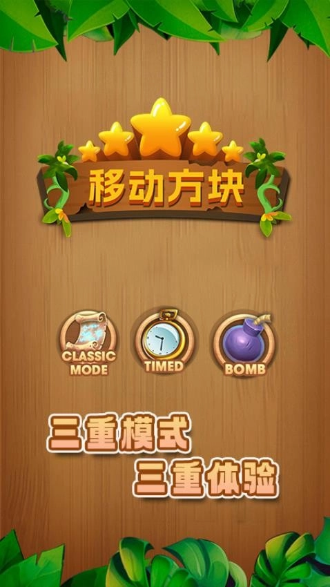 移动方块游戏