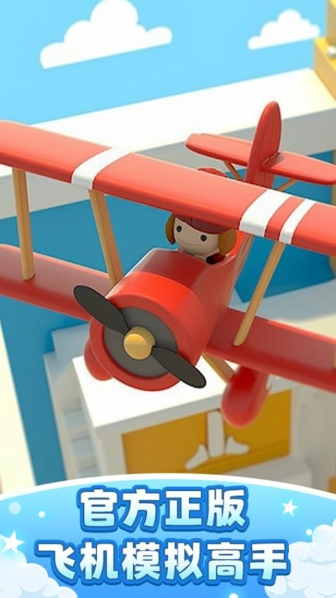 飞机模拟高手3D游戏