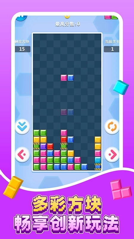 俄罗斯方块消除手机版图5