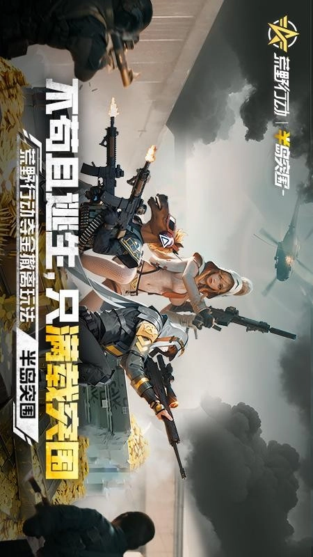 荒野行动游戏