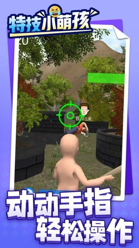 特技小萌孩游戏图3