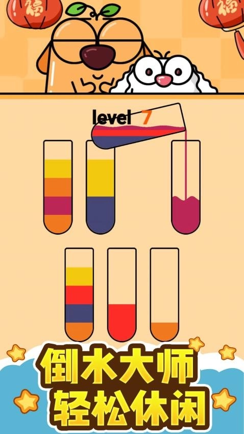 挑战水排序游戏4