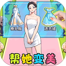 换装人生逆袭游戏