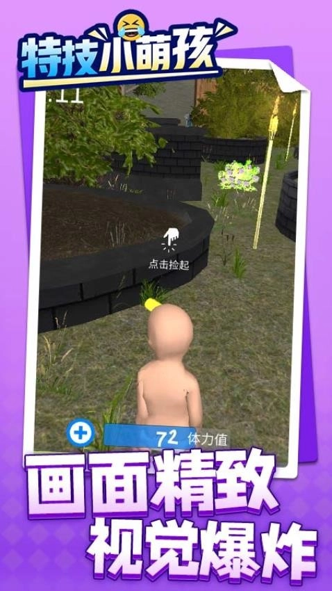 特技小萌孩游戏图2