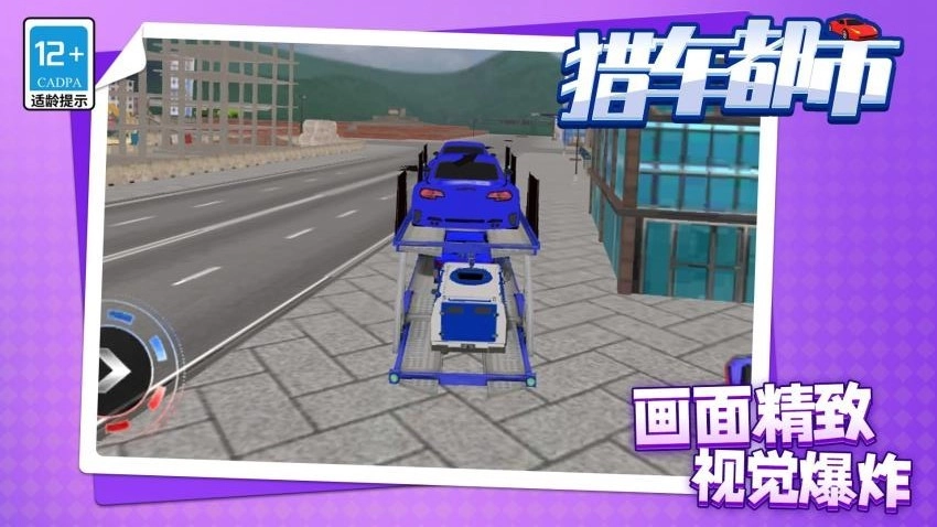 猎车都市游戏3
