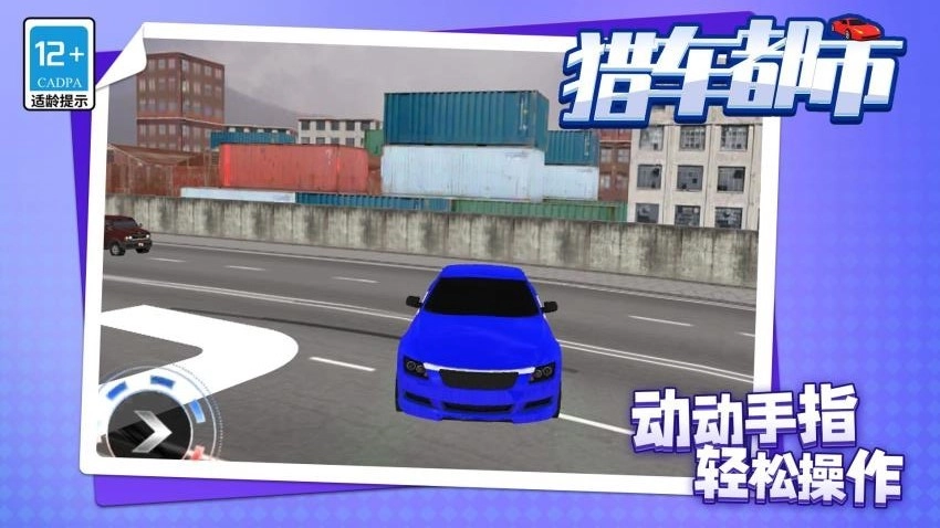 猎车都市游戏5