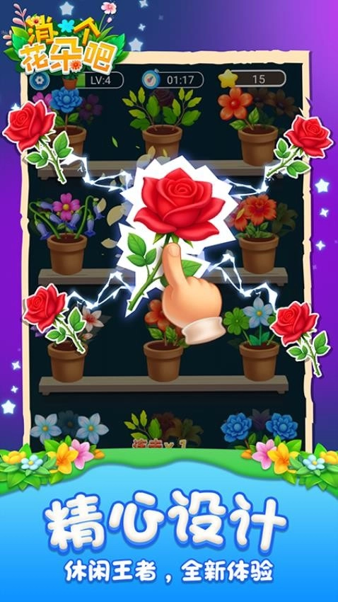 消个花朵吧游戏图5