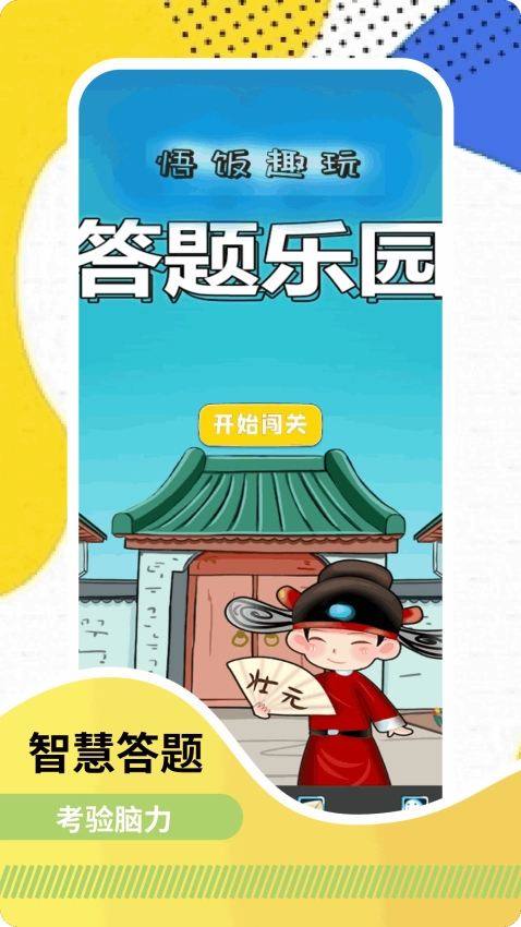 悟饭趣玩免费版1
