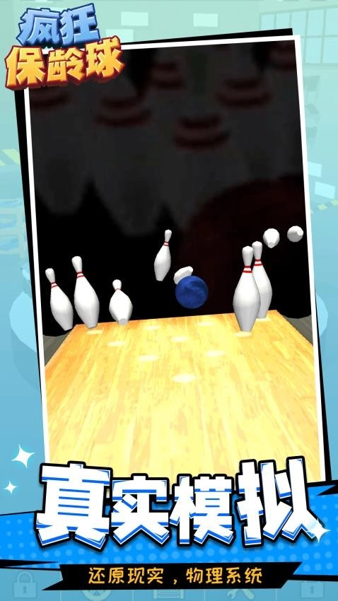 疯狂保龄球游戏正版(3)