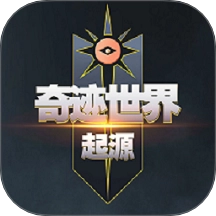 奇迹世界起源游戏