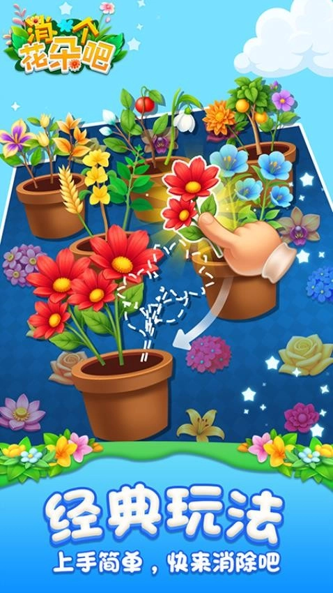 消个花朵吧游戏图3