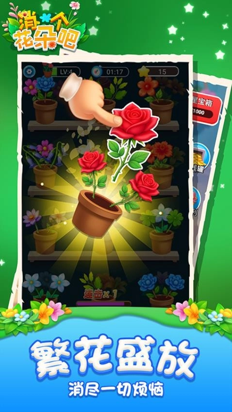 消个花朵吧游戏图1