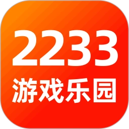2233游戏乐园老版
