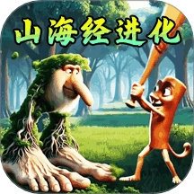 AI山海经进化游戏