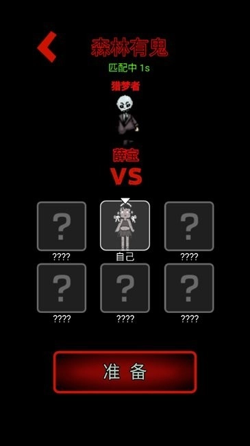 鬼怪森林游戏(2)