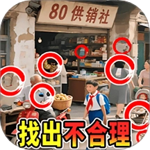年代找茬王游戏