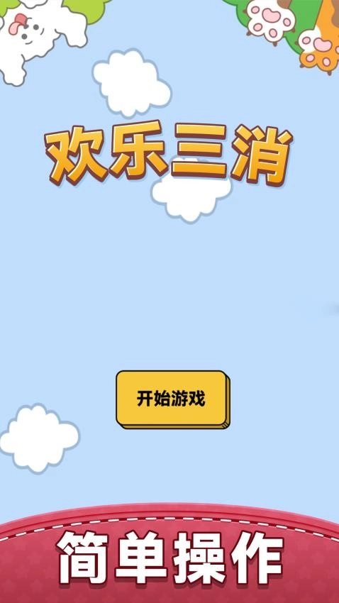 欢乐三消游戏图1
