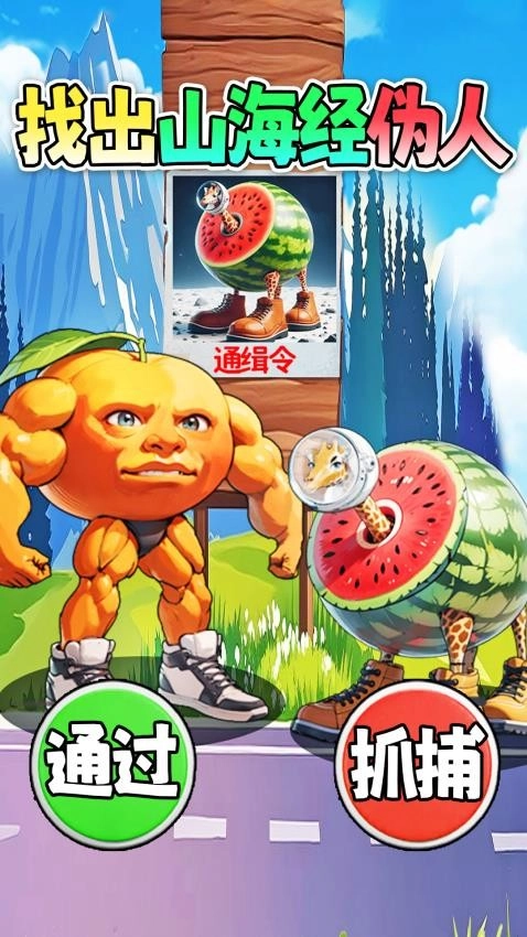 找出所有山海经游戏图2