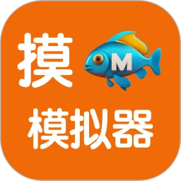 摸鱼模拟器手机版