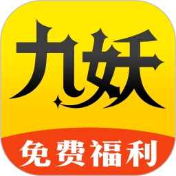 九妖福利无广告版