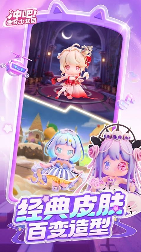 冲吧迷你少女团游戏