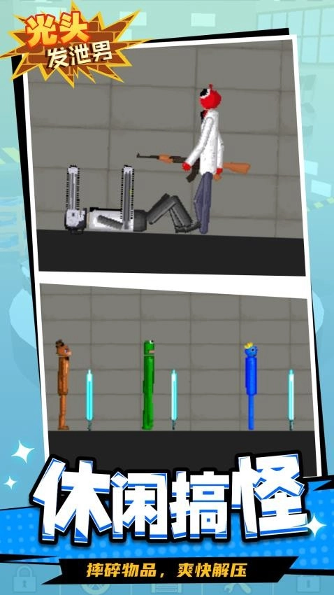 光头发泄男游戏(4)