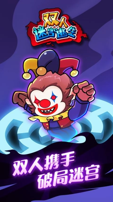 双人迷宫逃生游戏