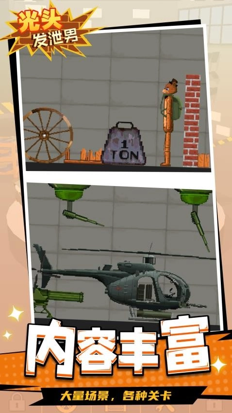 光头发泄男游戏(2)