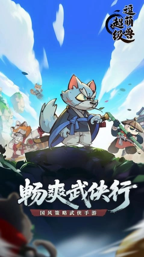 超级逗萌兽游戏截图3