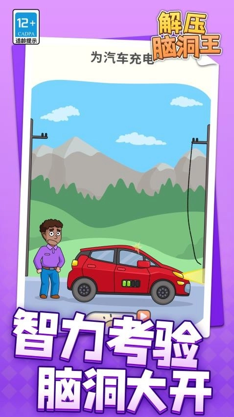 解压脑洞王游戏(2)