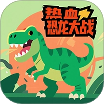 热血恐龙大战游戏