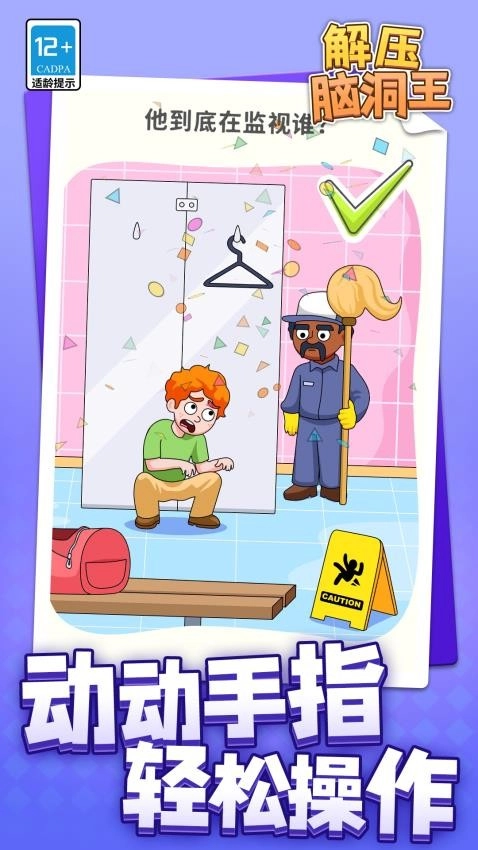 解压脑洞王游戏(1)