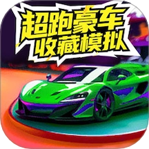超跑豪车收藏模拟器游戏