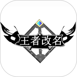王者改名