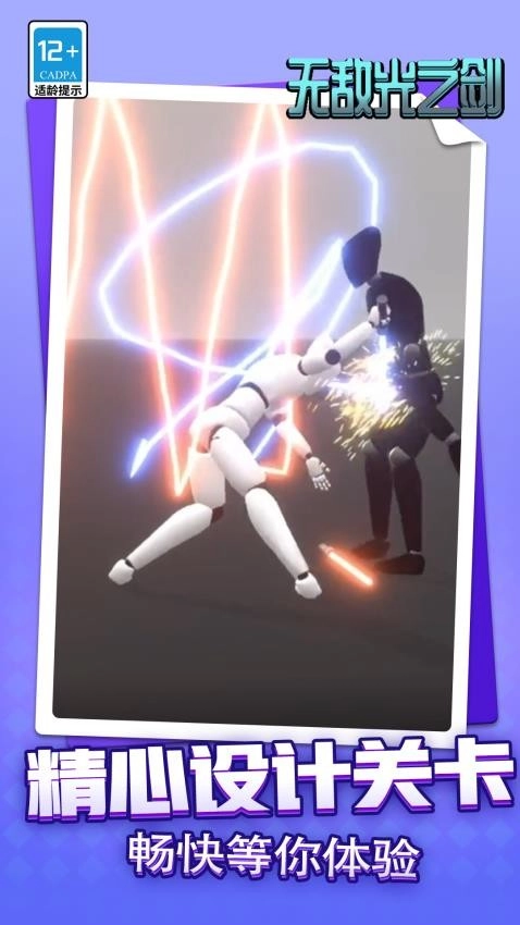 无敌光之剑游戏(3)