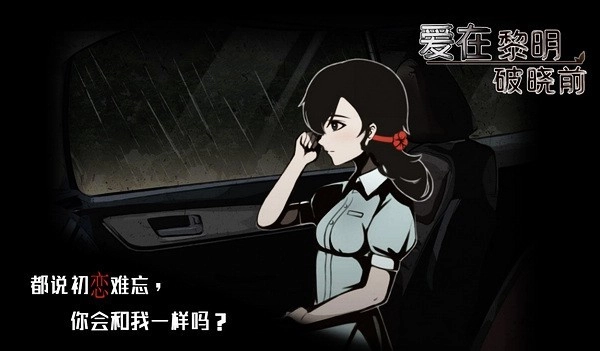 爱在黎明破晓前游戏(2)