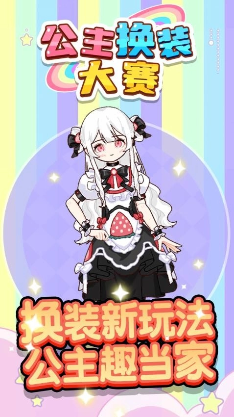 公主换装大赛游戏(1)