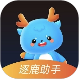 逐鹿助手2026手机版
