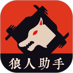 狼人杀助手手机版