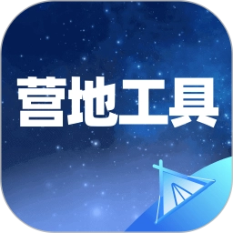 营地工具最新版