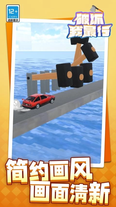 破坏我最行游戏图2