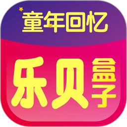 乐贝盒子最新版